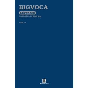 BIGVOCA advanced(빅보카 어드밴스드):단어를 외우는 가장 완벽한 방법