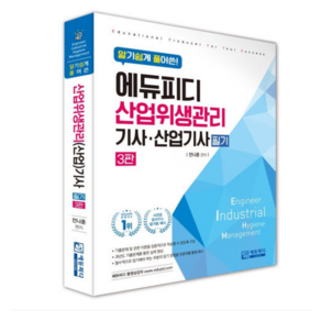 (에듀피디/전나훈) 2025 알기쉽게 풀어쓴 산업위생관리(산업)기사 필기 3판, 스프링분철안함