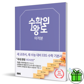 (사은품) EBS 수학의 왕도 고등 미적분 (2025년), 수학영역