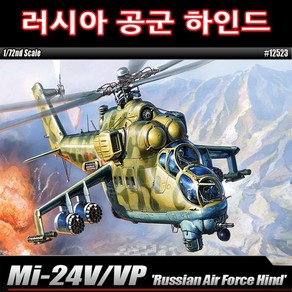 No230/러시아공군 하인드헬기조립 Mi-24V/VP 프라모델, 1개