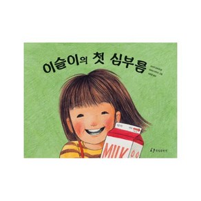 이슬이의 첫 심부름