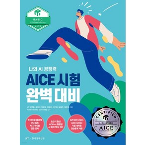 (고영훈 한국경제신문) 2023 AICE 시험 완벽 대비 BASIC편, 1권으로 (선택시 취소불가)