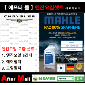 [크라이슬러 300C 엔진오일셋트] CHRYSLER 300C 2.7 (EER/LECS48) [ 4기유 PAO 90% + GRAPHENE 말레0W30 ], 1개