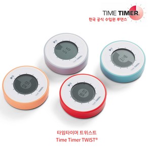 타임타이머 트위스트 4종 TIME TIMER TWIST 구글타이머 루덴스 공식수입품, 레드