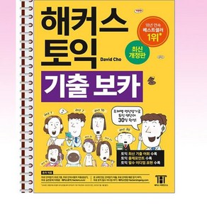 해커스 토익 기출 VOCA (보카) - 스프링 본책2권 분철상품, 본책2권 제본