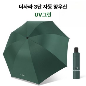 더사라 3단 자동 UV 자외선 차단 양우산