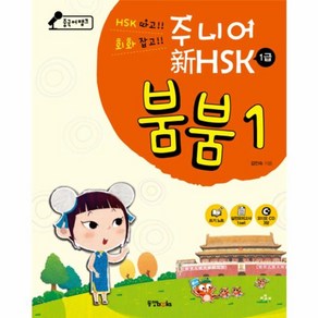 웅진북센 주니어신HSK붐붐 1 1급 CD3장포함 중국어뱅크, One colo  One Size@1