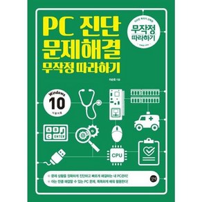 가을책방 PC진단 문제해결 무작정따라하기, [단일상품]