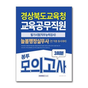 경상북도교육청 교육공무직 늘봄행정실무사+전 직종 봉투모의고사(2025)