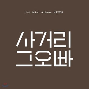 [CD] 사거리 그오빠 - NEWS : *포스터 증정 종료*