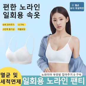 [0속박감 뽕브라 ] 일회용 여성 속옷 볼륨업 브라 1개