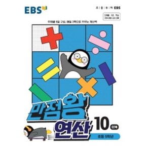 사은품★ EBS 만점왕 연산 10단계 - 초등 5학년