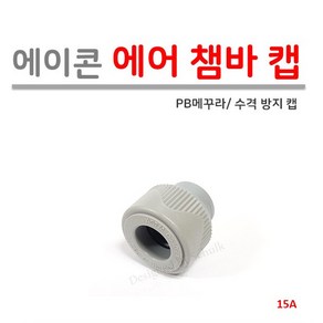 에이콘 에어챔바캡 15A (PB 메꾸라), 1개