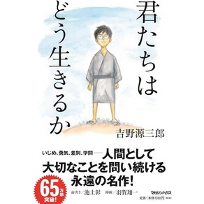 그대들은 어떻게 살 것인가 일본어 원서 요시노 겐자부로