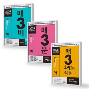 매3비+매3문+매3화법과작문 세트 (전3권) 매일 3개씩 공부하는 수능 기출 키출판사, 제본안함, 국어영역, 고등학생