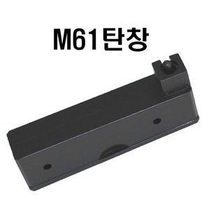 M61탄창 에어건 전동건 스나이퍼건 비비탄총 서바이벌건 BB탄 밀리터리 베틀그라운드 베그 에땁 크리스마스선물 어린이날선물, 1개