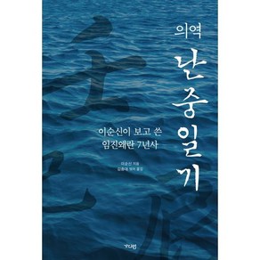 의역 난중일기:이순신이 보고 쓴 임진왜란 7년사