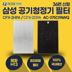 삼성 AC-375CPAWQ 필터 호환 프리미엄형 CFX-2HPA/CFX-2DPA 36번 신형, 1개