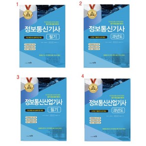 (택1) (스프링분철가능) 세화 2024 정보통신기사/산업기사 [필기 과년도], 4. 산업기사 과년도, 분철안함