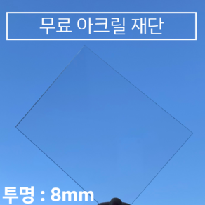 투명 아크릴판 무료재단 / 견적 8T(8mm), 100*100