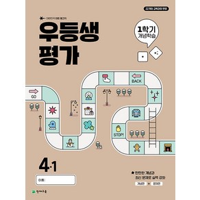 선물+2025년 우등생평가 1학기 개념학습 초등 4-1, 초등4학년