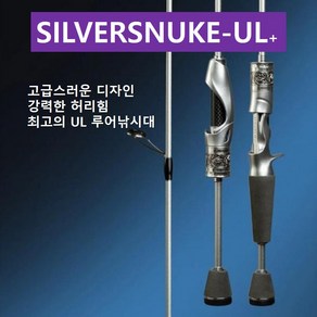 [진또낚시] 고급형 UL 루어낚시대 SILVEASNUKE /배스/뽈락/꺽지/가물치/전갱이