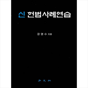 신 헌법사례연습, 장영수, 홍문사