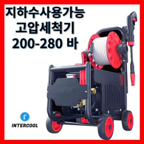 인터쿨 고압세척기 고압세차기 지하수가능 산업용 가정용 200-280 바, G2-23m 호스 250바