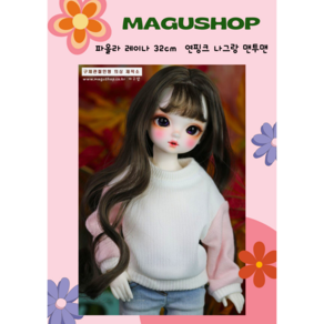 파올라레이나 32cm 옷 ( 연핑크 나그랑 맨투맨 ) / 인형포함안됨 / 마구샵/구체관절인형/bjd, 뒷트임 없음(헤드분리O), 1개