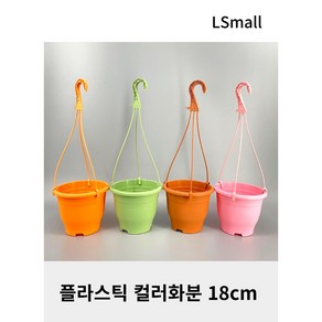 플라스틱 컬러 화분 18cm, 고리 - 핑크, 1개