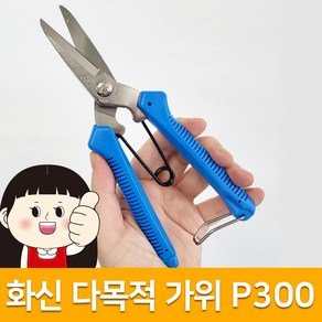 [국산] 화신다목적가위 P300 전지가위 원예 적과 정원 조경 화훼 가지치기 과수원가위, 1개