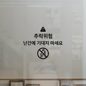 S1924 추락위험 난간에 기대지 마세요 루프탑 유리난간 스티커 투페이지 컷팅스티커, S1924추락위험-흰색