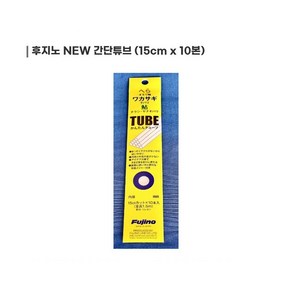 피싱스토어- 후지노 시카케 파이프 홀더 튜브 편납홀더, 01.후지노 간단튜브_0.6mm, 1개