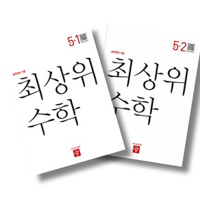 디딤돌 최상위 초등수학 5-1 5-2 전2권 세트 (25년용), 수학영역, 초등5학년