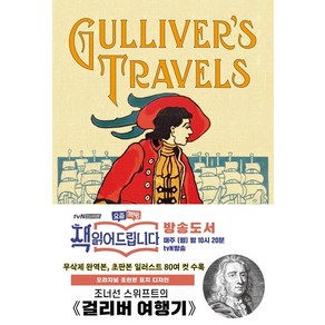 걸리버 여행기(초판본)(오리지널 초판본 표지 디자인):, 더스토리, 조너선 스위프트