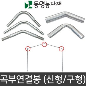 농업용파이프 연결봉 곡부연결봉 신형 구형 다양한규격, 32mm용 곡부연결봉 약110도 (신형), 1개