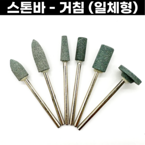 핸드피스바 추지석 스톤바 거침 2.35mm 일체형 6가지모양 연마용 절삭용 금속공예, 1) 총알형(소) - 거침/청색, 1개