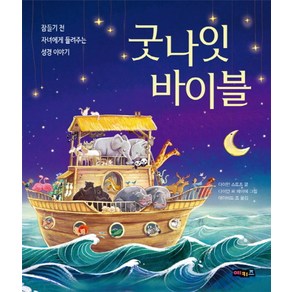 굿나잇 바이블:잠들기 전 자녀에게 들려주는 성경 이야기, 다이안 스토츠, 예키즈