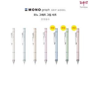 톰보우 모노그래프 그립 샤프 0.5mm, 아이보리