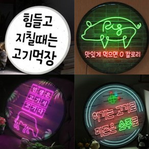 인생은 고기서 고기 고깃집 인테리어에 필요한 LED 액자 45cm, 24인생은고기서고기다_타입2 돼지고기