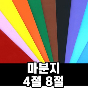 마분지 4절 8절 50장 100장 / 색마분지 마닐라지 두꺼운도화지