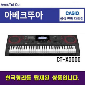 [한국형리듬탑재] 카시오 전자키보드 CT-X5000 61건반 블랙 전자올겐 AS가능, 1개