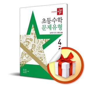 디딤돌 초등 수학 문제유형 4-1 (2025년) (마스크제공), 수학영역