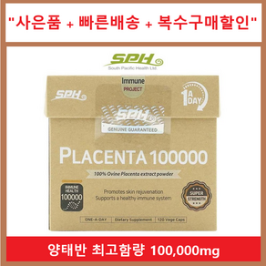 뉴질랜드 양태반 100000mg 120 베지캡슐 최고함량 SPH 프리미엄 양태반영양제 피부영양제 피부재생 노화방지 줄기세포 성장인자, 1세트