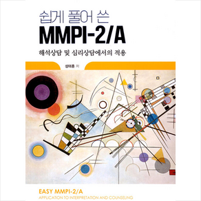 [학지사]쉽게 풀어 쓴 MMPI-2/A : 해석상담 및 심리상담에서의 적용, 성태훈, 학지사