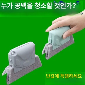 다기능 창틀 청소 브러시 창문 틈새 다용도 도구 창틀용 홈 청소기 효율적인 틈새용 문틀, 업그레이드 및 강화 사각지대 없이 깨끗함4팩x