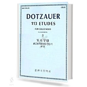 돗자우어 첼로를 위한 113 연습곡 (제3권) 한국음악사