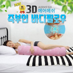 뉴 3D 죽부인 에어메쉬 바디필로우 통풍쿠션