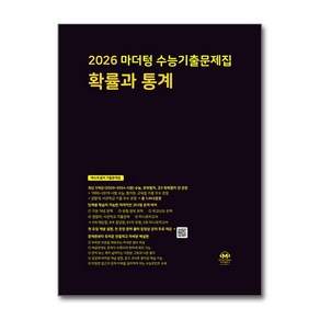 마더텅 2026 수능기출문제집 고등 확률과 통계 2025년, 수학영역, 고등학생