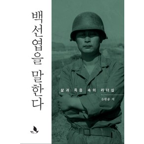 백선엽을 말한다:삶과 죽음 속의 리더십